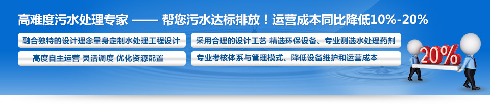 高難度污水處理專家